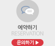 예약하기/Reservation/문의하기▶