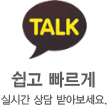 쉽고 빠르게 실시간 상담 받아보기