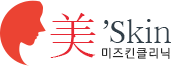 美s'kin 미즈킨