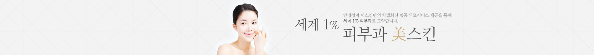 세계 1% 피부과 美스킨/ 안전성과 미스킨만의 차별화된 명품 의료서비스 제공을 통해 세계 1% 피부과로 도약합니다.