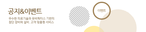 공지&이벤트/ 우수한 의료기술과 유비쿼너스 기반의 첨단 장비와 설비, 고객 맞춤형 서비스